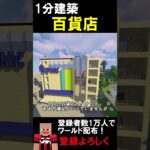 【1分建築】百貨店つくってみた！！（東急長野） #マイクラ建築 #マイクラ #マイクラ鉄道 #マインクラフト #ゆっくり実況 #マイクラ旅行 #ゲーム #minecraft
