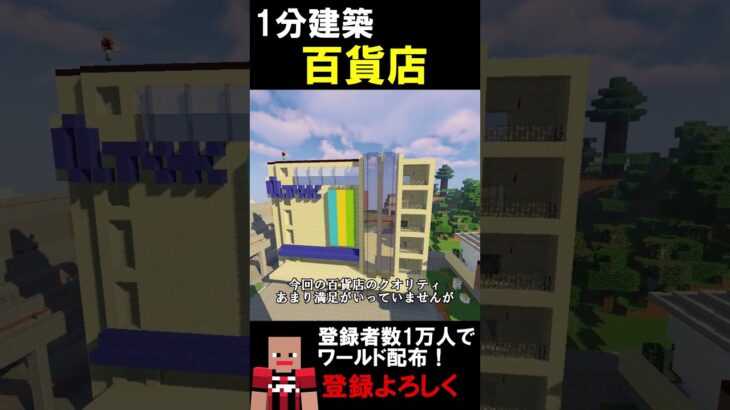 【1分建築】百貨店つくってみた！！（東急長野） #マイクラ建築 #マイクラ #マイクラ鉄道 #マインクラフト #ゆっくり実況 #マイクラ旅行 #ゲーム #minecraft