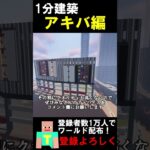 【1分建築】ヨドバシカメラつくってみた！！ #マイクラ建築  #マインクラフト  #建築 #minecraft #minecraftshorts