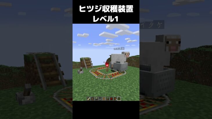 まいたけダンス ヒツジ収穫装置 レベル1 #マイクラ #マインクラフト #minecraft #まいたけダンス #コマンド #建築 #スイッチ #mod #shortsfeed  #shorts