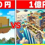 1円 vs 1億円で『空中ハウス作り対決』✈🔥 【まいくら / マインクラフト】