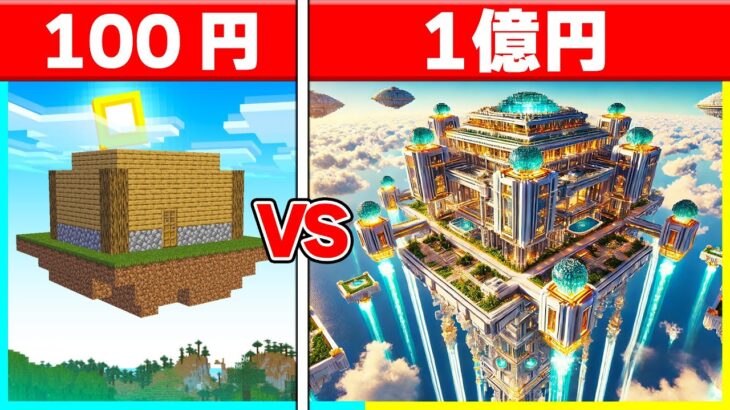 1円 vs 1億円で『空中ハウス作り対決』✈🔥 【まいくら / マインクラフト】