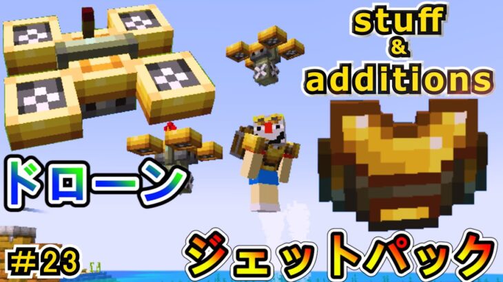 【マイクラ】ジェットパック！外骨格！ドローン！ 1.20.1　＃２３【Minecraft MOD実況】