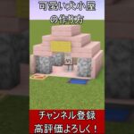 【マイクラ建築】可愛い犬小屋の作り方！ 1.21.4　#マイクラ  #マインクラフト #minecraft #Minecraft