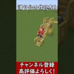 【マイクラ建築】実際に乗って遊べる滑り台の作り方！ 1.21.4　#マイクラ  #マインクラフト #minecraft #Minecraft