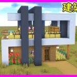 【マイクラ建築】２階建て綺麗で開放的なモダンハウスの作り方！ 1.21.4　#マイクラ  #マインクラフト #minecraft #Minecraft