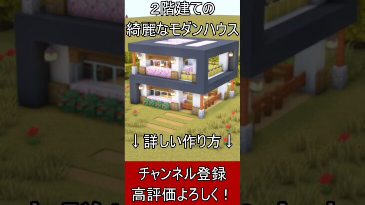 【マイクラ建築】誰も教えない！白と灰色の２階建てのキレイなモダンハウスの作り方！ 1.21.4　#マイクラ  #マインクラフト #minecraft #Minecraft