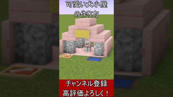 【マイクラ建築】可愛い犬小屋の作り方！ 1.21.4　#マイクラ  #マインクラフト #minecraft #Minecraft