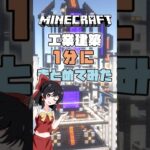 【マインクラフト1.21.4】60倍速1分建築サバイバル編　＃shorts #minecraft #マイクラ #マイクラ影mod #minecraftshorts