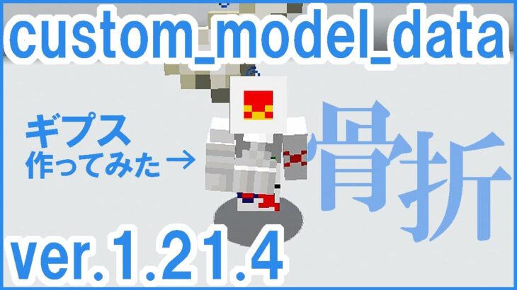 【マイクラコマンド】骨折した！ ギプスをつけて骨を食べよう！ 1.21.4リソースパック＆アイテムコンポーネントちょい解説　Minecraft Java Edition ver.1.21.4