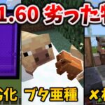 1.21.60正式アプデはゾンピグトラップ劣化バグとか村人ゾンビスポナーフにエンダーマンボートロッコなど [マイクラ統合版 1.21.60 / Bedrock]
