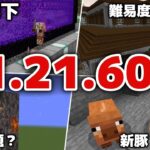 【マイクラ統合版1.21.60アップデート】マングローブ特権終了でトラップが！？ゾンピグトラップ弱体化！？森の洋館の難易度アップ！？新豚実験で登場！