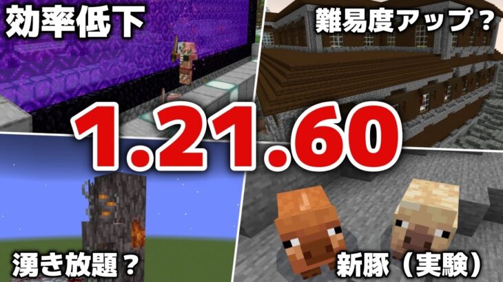 【マイクラ統合版1.21.60アップデート】マングローブ特権終了でトラップが！？ゾンピグトラップ弱体化！？森の洋館の難易度アップ！？新豚実験で登場！