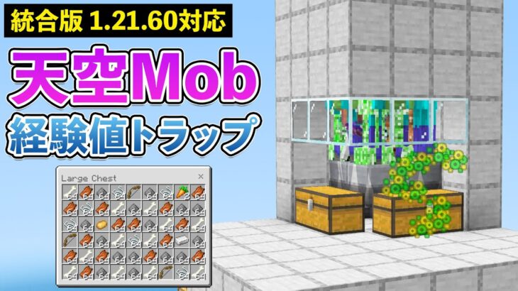 【統合版1.21.60】天空モンスター経験値トラップの作り方【マイクラ / Minecraft】【PE/PS4/Switch/Xbox/Win10】