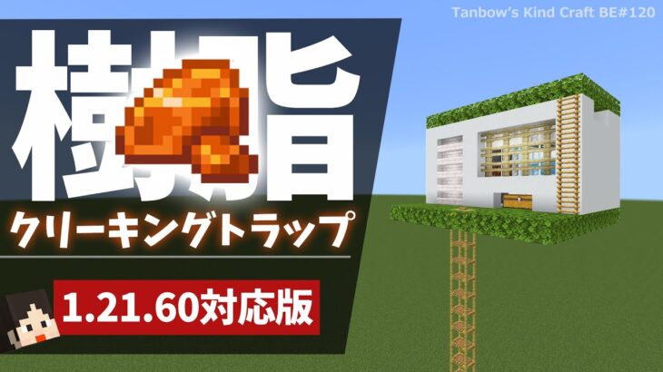 【マイクラ】1.21.60対応！完全放置型クリーキングトラップ（統合版1.21.60/Bedrock/CREAKING & Resin Farm/Windows/PE/Switch/PS/Xbox)