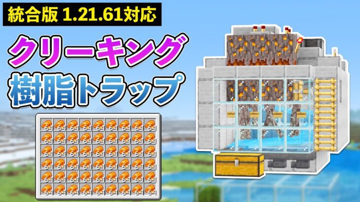 【統合版1.21.61】クリーキング樹脂トラップの作り方【マイクラ / Minecraft】【PE/PS4/Switch/Xbox/Win10】