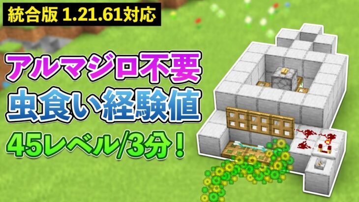 【統合版1.21.61】アルマジロを使わない虫食いシルバーフィッシュ経験値トラップの作り方【マイクラ / Minecraft】【PE/PS4/Switch/Xbox/Win10】