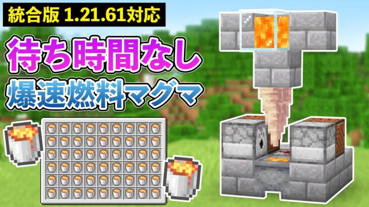 【統合版1.21.61】待たずに使える無限マグマ製造機の作り方【マイクラ / Minecraft】【PE/PS4/Switch/Xbox/Win10】