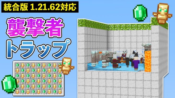 【統合版1.21.62】襲撃者トラップの作り方【マイクラ / Minecraft】【PE/PS4/Switch/Xbox/Win10】