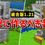 【統合版1.21対応】サバイバル序盤で使える最強装置8選【ゆっくり解説】