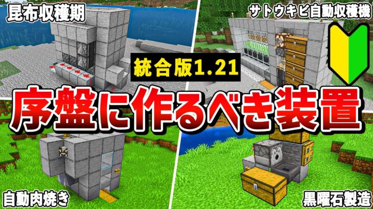 【統合版1.21対応】サバイバル序盤で使える最強装置8選【ゆっくり解説】