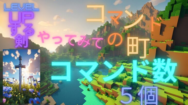 【マイクラ】【コマンド】コマンドの町  パート10 レベルアップする剣 コマンド数5個