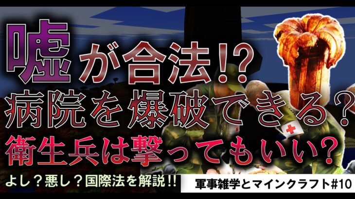 【嘘は合法？】軍事雑学額とマインクラフト#10【西部進出作戦！】