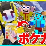 100万円するポケカを転売ヤ―から守れ！！【まいくら / マインクラフト】