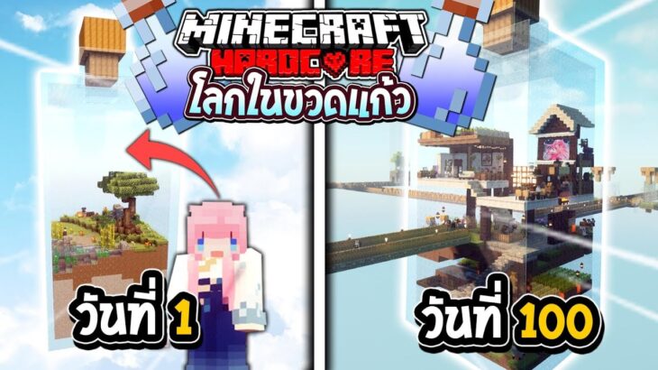 เอาชีวิตรอด 100วัน โลกในขวดแก้ว Minecraft Hardcore (Full)