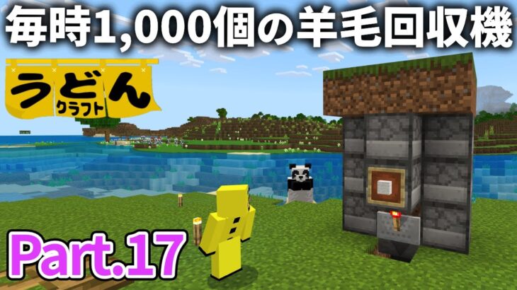 【マイクラ実況】アイアンゴーレムトラップ作りに備えて毎時1,000個の全自動羊毛回収機をこしらえる【ウドンクラフト】#17