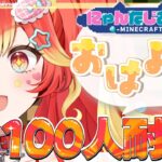 【名前呼び100人おはよー耐久】マイクラ初見プレイで金閣寺建築！【Minecraft】#新人vtuber#朝活 #雑談