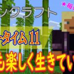 【参加型！初見さん大歓迎！マイクラ初心者！失踪せずに最後までプレイすることができるか？！】マインクラフト こつこつプレイ フリータイム11（生放送版）