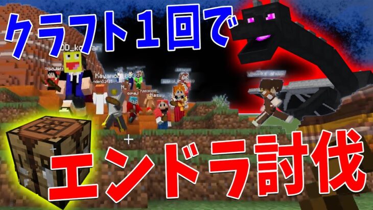 1人1回しかクラフトできない世界で50人でエンドラ討伐サバイバル  – マインクラフト【KUN】