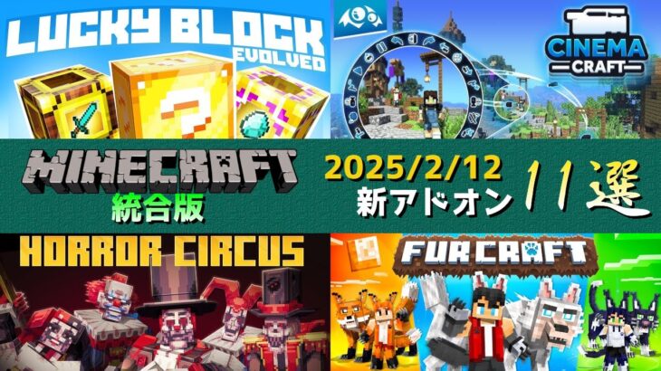 【統合版マイクラ】ラッキーブロックやシネマクラフトで簡単カメラコマンドが公式アドオンに登場など11個紹介マーケットプレイス情報【Switch/Win10/PE/PS/Xbox】