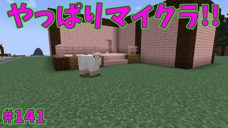 【マインクラフト】今回は可愛らしいピンクのお家ということで家の中の床にも色々と仕込んで見ましたが中々に派手ｗ【やっぱりマイクラ!! #141】