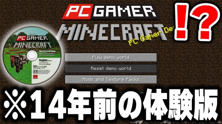 14年前にCDで配布された”幻のマイクラ体験版”「PC Gamer版マイクラ」を実際にプレイしてみたら懐かしすぎたｗｗｗ【まいくら・マインクラフト】