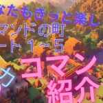 【マイクラ】【コマンド】コマンドの町パート1~5  総集編①