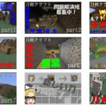 刀剣クラフト 総集編1~9 #マインクラフトjava版 #抜刀剣mod #総集編