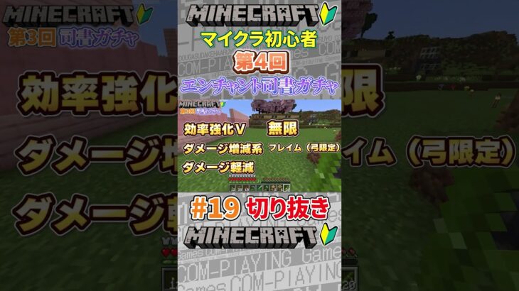 #19【マイクラ】第3回エンチャント司書ガチャ#shorts #切り抜き #マイクラ #マインクラフト #minecraft #ゲーム実況