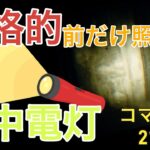 【マイクラコマンド】前方を照らす懐中電灯‼️コマンド2つ