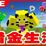 【マイクラ】借金生活2日目！カカオ御殿終了のお知らせ！？！？【帰宅部トリオ】【たいたい】