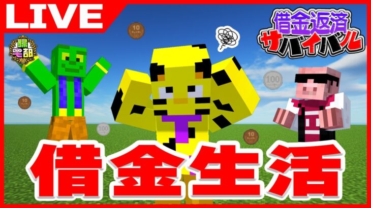 【マイクラ】借金生活2日目！カカオ御殿終了のお知らせ！？！？【帰宅部トリオ】【たいたい】