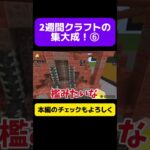 2週間クラフトの集大成！建築観光⑥ #マイクラ #高校生 #マインクラフト #高校生実況者 #minecraft #minecraftshorts #youtubeshorts #shorts