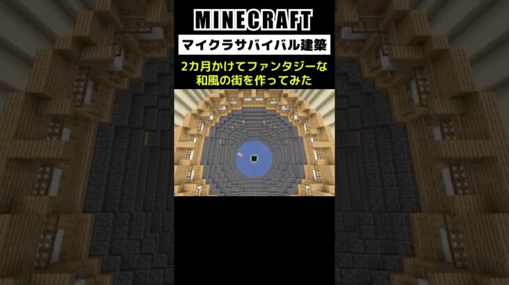 【マイクラ建築】2カ月かけてファンタジーな和風の街並みを建築してみた #minecraft  #マインクラフト #マイクラ  #マイクラ建築 #マインクラフト建築 #おしゃれ建築 #shorts