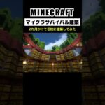 【マイクラ建築】2カ月かけて沼地の島に建築してみた #minecraft  #マインクラフト #マイクラ  #マイクラ建築 #マインクラフト建築 #おしゃれ建築 #サバイバル建築 #shorts