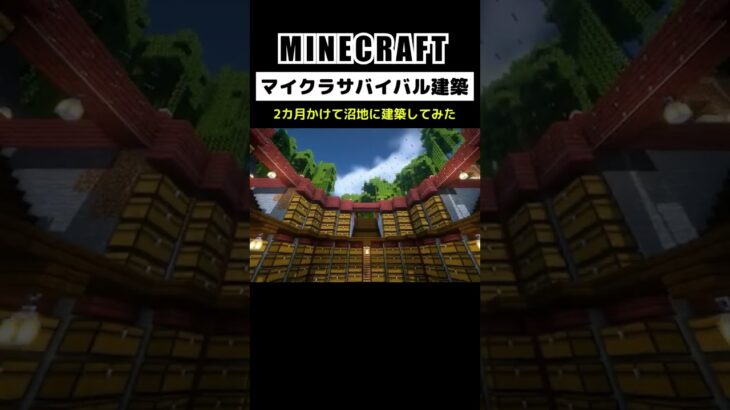 【マイクラ建築】2カ月かけて沼地の島に建築してみた #minecraft  #マインクラフト #マイクラ  #マイクラ建築 #マインクラフト建築 #おしゃれ建築 #サバイバル建築 #shorts