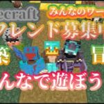 【マイクラ】建築・冒険！みんなで遊ぼう！【みんなのワールド2.5】#マイクラ #統合版参加型 #Minecraft #参加型 #実況 #配信