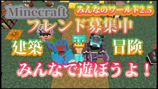 【マイクラ】建築・冒険！みんなで遊ぼう！【みんなのワールド2.5】#マイクラ #統合版参加型 #Minecraft #参加型 #実況 #配信