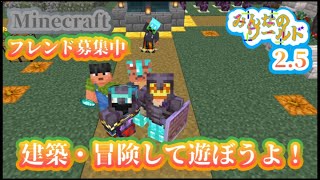 【マイクラ】建築・冒険・サバイバルでみんな遊ぼう！【みんなのワールド2.5】#参加型 #マイクラ #統合版 #Minecraft #実況 #配信