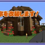 【マイクラ】#20 家を改装します！#マインクラフト #minecraft #マイクラ